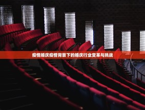 疫情婚庆疫情背景下的婚庆行业变革与挑战