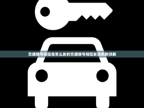交通限号短信是怎么发的交通限号短信发送机制详解