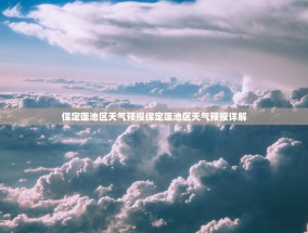 保定莲池区天气预报保定莲池区天气预报详解