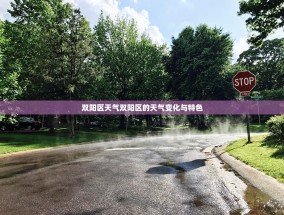 双阳区天气双阳区的天气变化与特色