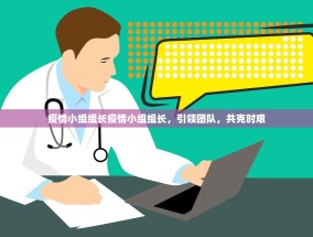 疫情小组组长疫情小组组长，引领团队，共克时艰