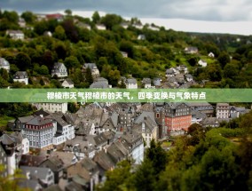 穆棱市天气穆棱市的天气，四季变换与气象特点