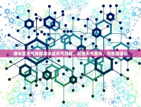 溧水区天气预报溧水区天气预报，洞悉天气变化，为生活添彩