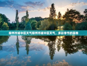 柳州市城中区天气柳州市城中区天气，多彩季节的画卷