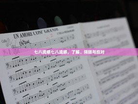 七八流感七八流感，了解、预防与应对