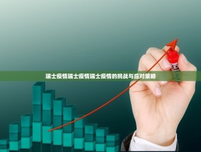 瑞士疫情瑞士疫情瑞士疫情的挑战与应对策略