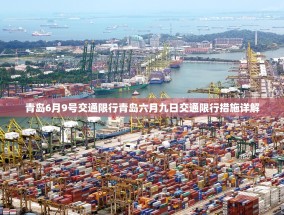 青岛6月9号交通限行青岛六月九日交通限行措施详解