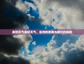 友好天气友好天气，自然的恩赐与我们的体验