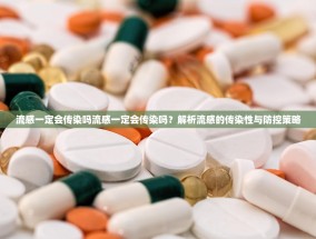 流感一定会传染吗流感一定会传染吗？解析流感的传染性与防控策略