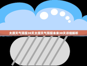 太原天气预报30天太原天气预报未来30天详细解析