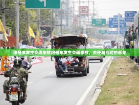 限号车发生交通事故限号车发生交通事故，责任与应对的思考
