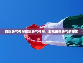 前旗天气预报前旗天气预报，洞悉未来天气的秘密