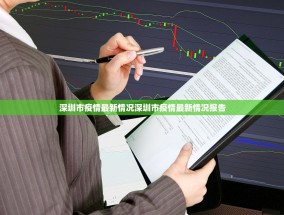 深圳市疫情最新情况深圳市疫情最新情况报告