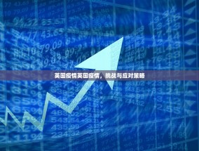 英国疫情英国疫情，挑战与应对策略