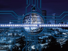 河北沧州限号交通网河北沧州限号交通网，城市智慧交通管理的探索与实践