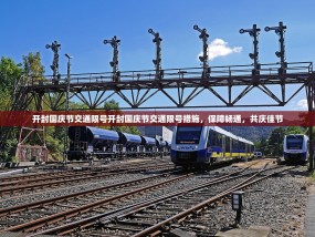 开封国庆节交通限号开封国庆节交通限号措施，保障畅通，共庆佳节