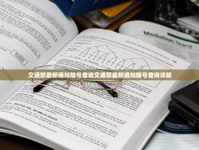 交通部最新通知限号查询交通部最新通知限号查询详解