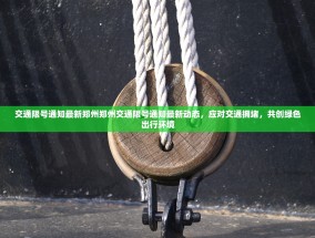 交通限号通知最新郑州郑州交通限号通知最新动态，应对交通拥堵，共创绿色出行环境