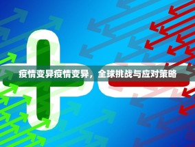 疫情变异疫情变异，全球挑战与应对策略