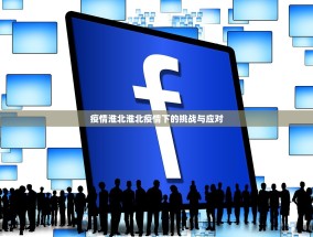 疫情淮北淮北疫情下的挑战与应对