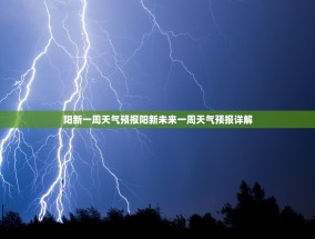 阳新一周天气预报阳新未来一周天气预报详解