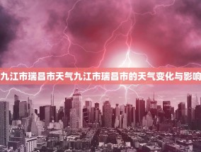 九江市瑞昌市天气九江市瑞昌市的天气变化与影响