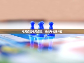 电网疫情电网疫情，挑战与机遇并存