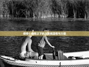 疫情亻疫情之下的人世间温情与力量