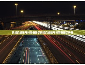 铜陵交通限号时间表图示铜陵交通限号时间表图示详解