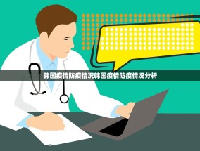 韩国疫情防疫情况韩国疫情防疫情况分析