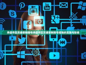 承德市区交通管制限号承德市区交通管制限号措施的实施与影响