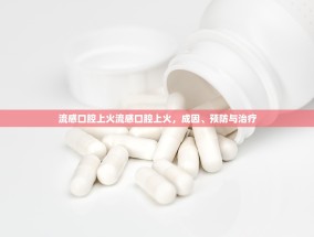 流感口腔上火流感口腔上火，成因、预防与治疗