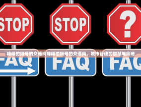 峰峰拍限号的交通岗峰峰拍限号的交通岗，城市管理的智慧与策略