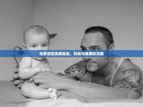 流感造型流感造型，时尚与健康的交融