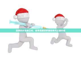 流感的好流感之光，探寻流感的积极影响与正面价值