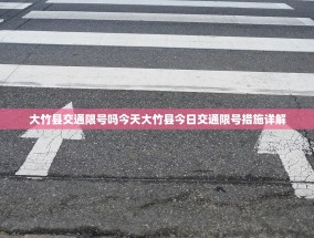 大竹县交通限号吗今天大竹县今日交通限号措施详解