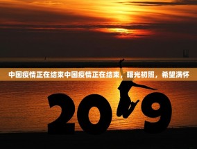 中国疫情正在结束中国疫情正在结束，曙光初照，希望满怀