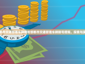 邯郸市交通管理车辆限号邯郸市交通管理车辆限号措施，探索与实践