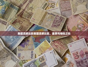 美国流感比较美国流感比较，差异与相似之处