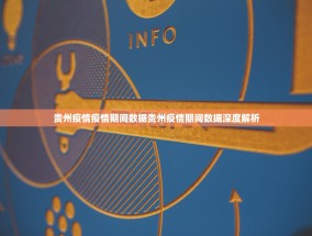 贵州疫情疫情期间数据贵州疫情期间数据深度解析