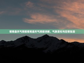 若羌县天气预报若羌县天气预报详解，气象变化与日常生活