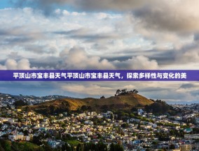 平顶山市宝丰县天气平顶山市宝丰县天气，探索多样性与变化的美