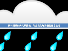 天气预报说天气预报说，气象变化与我们的日常生活