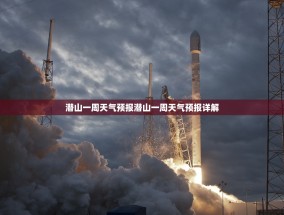 潜山一周天气预报潜山一周天气预报详解