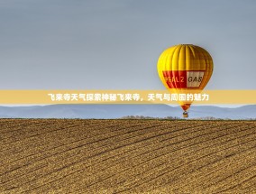 飞来寺天气探索神秘飞来寺，天气与周围的魅力