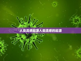 人类流感起源人类流感的起源