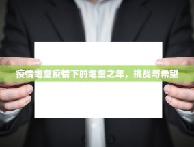疫情耄耋疫情下的耄耋之年，挑战与希望