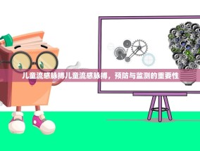 儿童流感脉搏儿童流感脉搏，预防与监测的重要性