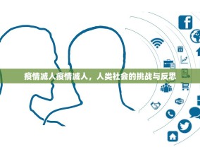 疫情减人疫情减人，人类社会的挑战与反思