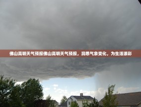 佛山高明天气预报佛山高明天气预报，洞悉气象变化，为生活添彩